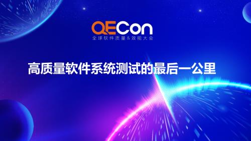 3-刘冉-高质量软件系统测试的最后一公里