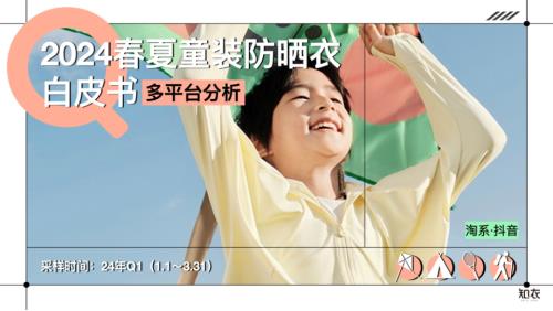 知衣科技：2024Q1春夏童装防晒衣白皮书-多平台分析（28页）