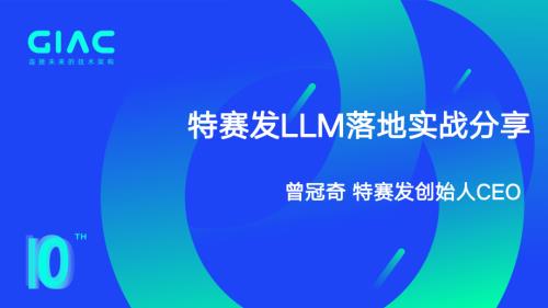 特赛发-曾冠奇-特赛发LLM落地实战分享
