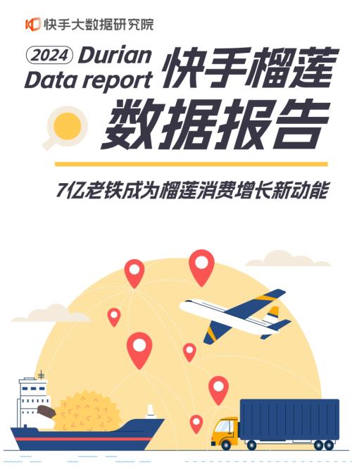 快手大数据研究院：2024快手榴莲数据报告（12页）
