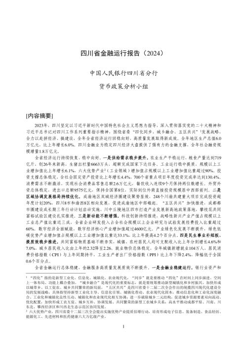 中国人民银行:四川省金融运行报告(2024)(19页)