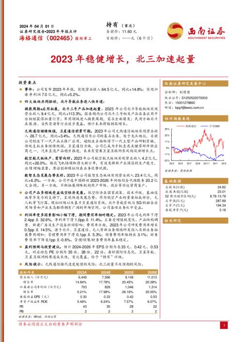 海格通信-公司研究报告-2023年稳健增长北三加速起量-240401（14页）
