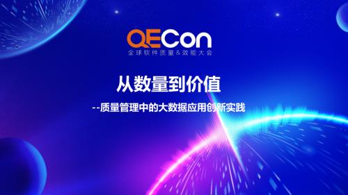 1-管旭东-从数量到价值-质量管理中的大数据应用创新实践