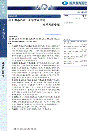 通信设备及服务行业光纤光缆专题：行业凛冬已过全球需求回暖-210907（14页）