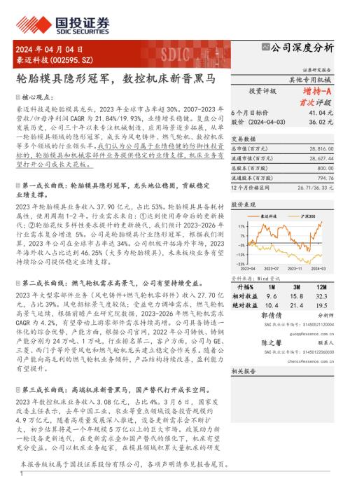 豪迈科技-公司研究报告-轮胎模具隐形冠军数控机床新晋黑马-240404（38页）