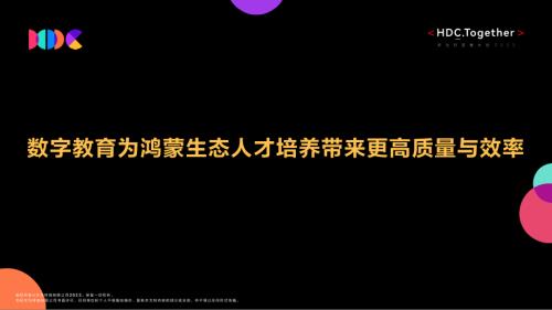 05数字教育为鸿蒙生态人才培养带来更高质量与效率