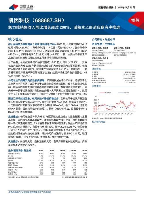 凯因科技-公司研究报告-凯力唯销售收入同比增长超过200%派益生乙肝适应症有序推进-240425（16页）