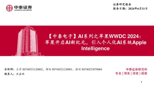 电子行业AI系列之苹果WWDC 2024:苹果开启AI新纪元引入个人化AI系统Apple Intelligence-240611(22页)