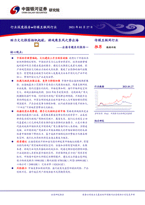 【研报】传媒互联网行业出海专题系列报告一：助力文化强国扬帆起航游戏乘东风之势出海-210127（39页）