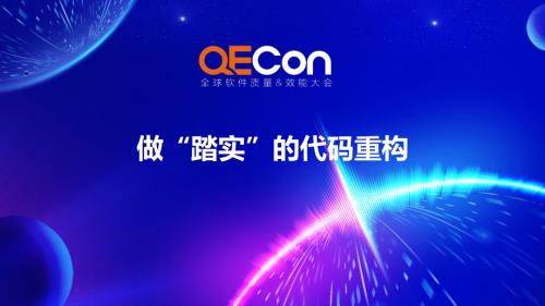 4-陈皓-做“踏实”的代码重构