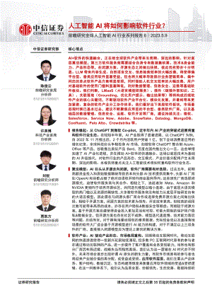 前瞻研究全球人工智能AI行业系列报告6：人工智能AI将如何影响软件行业？-230509（36页）