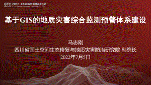 马志刚-基于GIS的地质灾害综合监测预警体系建设
