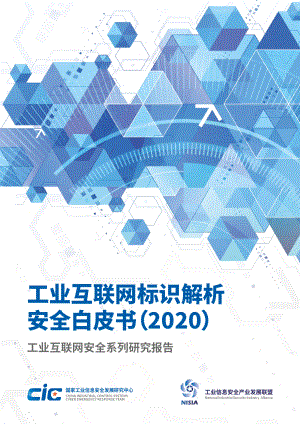 国家工业信息安全发展研究中心:2020工业互联网标识解析安全白皮书(67页)