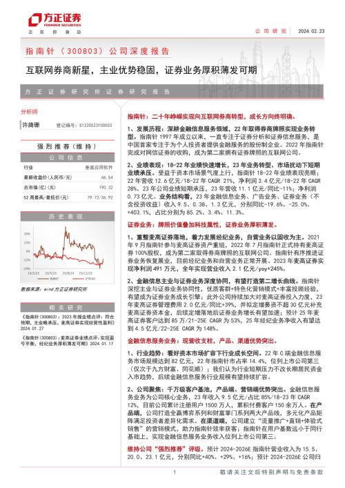 指南针-公司深度报告：互联网券商新星主业优势稳固证券业务厚积薄发可期-240223（38页）