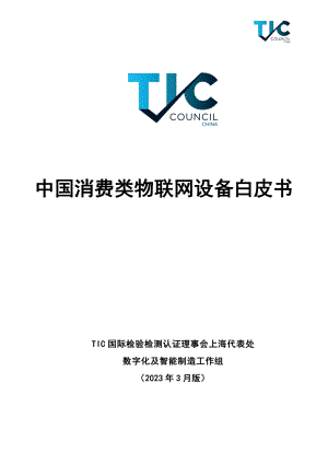 TIC国际检验检测认证理事会：2023中国消费类物联网设备白皮书（20页）