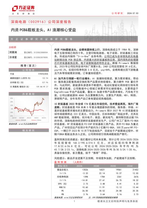 深南电路-公司深度报告:内资PCB&载板龙头AI浪潮核心受益-240703(31页)