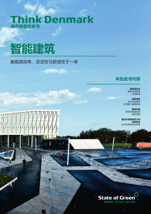 绿色国度:智能建筑绿色转型白皮书(32页)