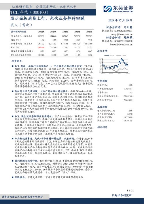 TCL科技-公司研究报告-显示面板周期上行光伏业务静待回暖-240709（21页）