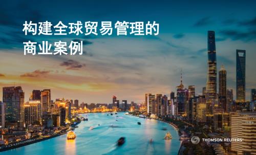 汤森路透：2024构建全球贸易管理的商业案例（39页）