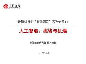 【研报】计算机行业“智能网联”系列专题11:人工智能挑战与机遇-210122(34页)