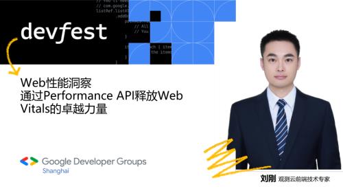 3 刘刚Web性能洞察 通过Performance API释放Web Vitals的卓越力量