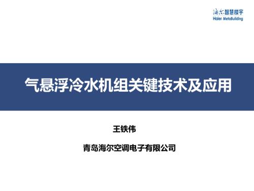 4.气悬浮冷水机组关键技术及应用-王铁伟