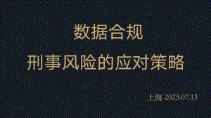 当数据遭遇涉案企业合规
