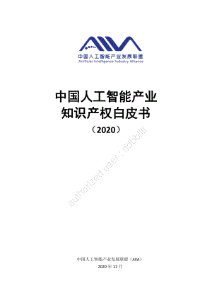 中国人工智能产业发展联盟：中国人工智能产业知识产权白皮书（2020年）（443页）