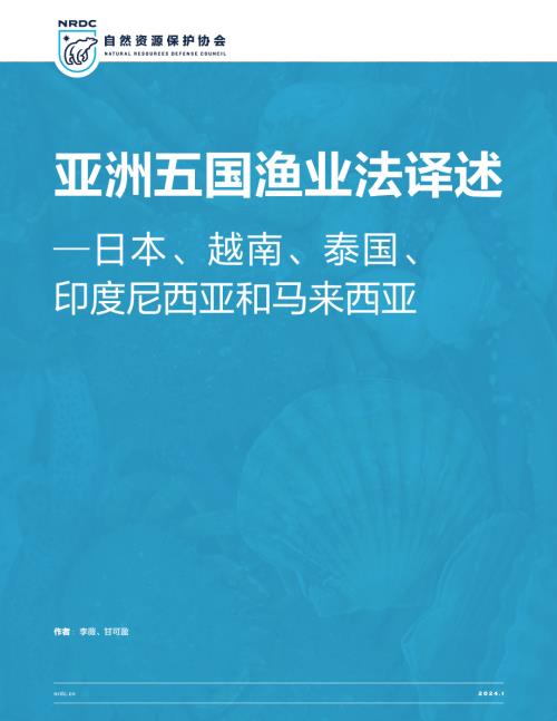 NRDC:2024亚洲五国渔业法译述─日本、越南、泰国、 印度尼西亚和马来西亚研究报告(222页)