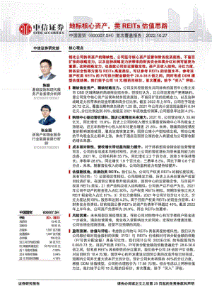 中国国贸:地标核心资产类REITs估值思路-221027(26页)