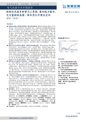 电气设备行业专题报告：特斯拉及造车新势力三季报盈利能力提升交付量持续高增新车型打开增长空间-20211209（30页）
