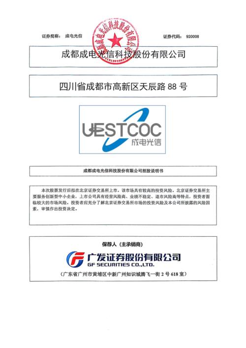 成都成电光信科技股份有限公司招股说明书（300页）