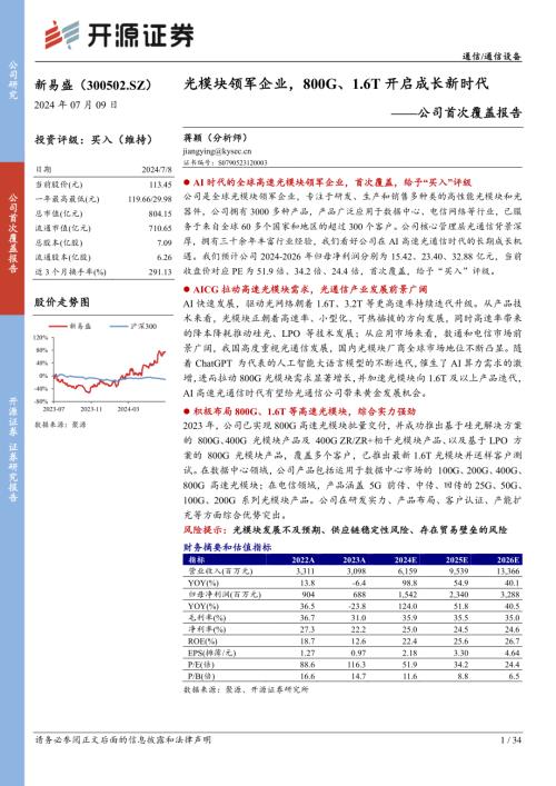 新易盛-公司首次覆盖报告：光模块领军企业800G、1.6T开启成长新时代-240709（34页）