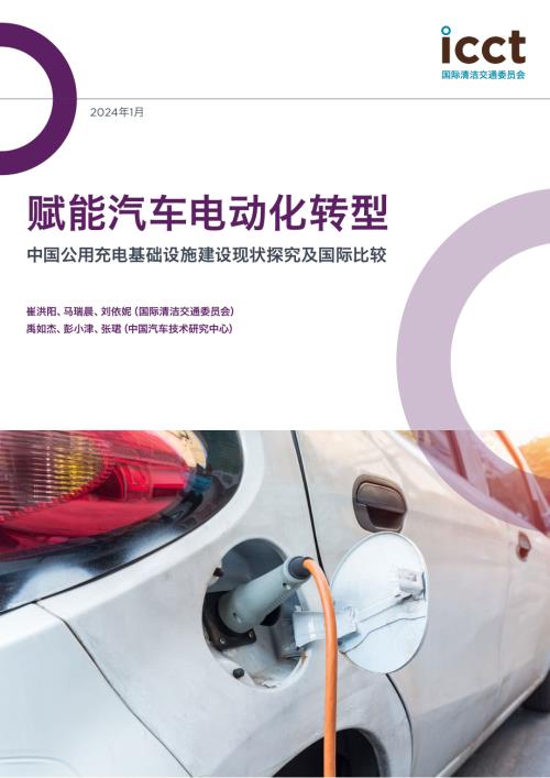 ICCT：2024赋能汽车电动化转型：中国公用充电基础设施建设现状探究及国际比较报告（21页）