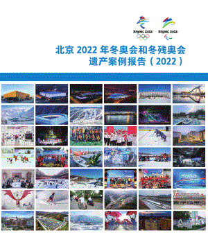 北京体育大学：2022北京冬奥会和冬残奥会遗产案例报告（187页）