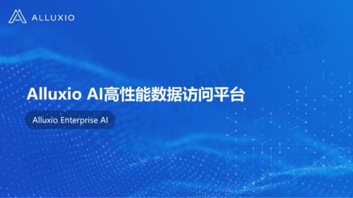 Alluxio AI高性能数据访问平台-202404