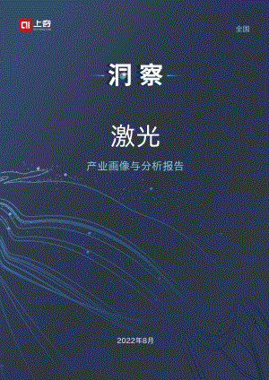2022激光产业画像与分析报告（27页）