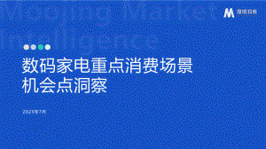 魔镜市场情报:2023数码家电重点消费场景机会点洞察报告(39页)