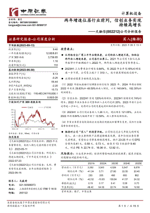 天融信-公司分析报告：两年增速位居行业前列信创业务实现持续高增长-230913（15页）