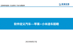汽车与零部件行业:软件定义汽车软件定义汽车前瞻-210817(47页)
