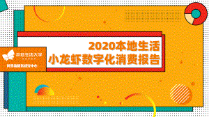 本地生活大学：2020小龙虾数字化消费报告(20页)