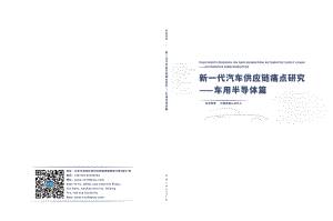车百智库:新—代汽车供应链痛点研究——车用半导体篇(2022)(150页)