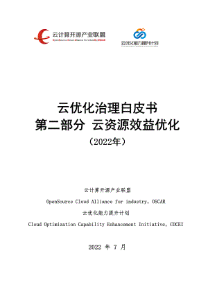 云计算开源产业联盟：2022云优化治理白皮书-第二部分：云资源效益优化（48页）