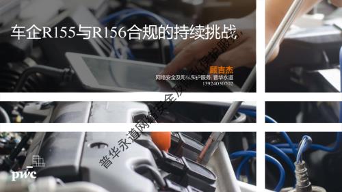 车企R155与R156合规的持续挑战