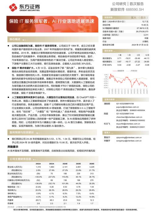 新致软件-公司研究首次报告：保险IT服务领军者AI行业落地进展迅速-240702（25页）