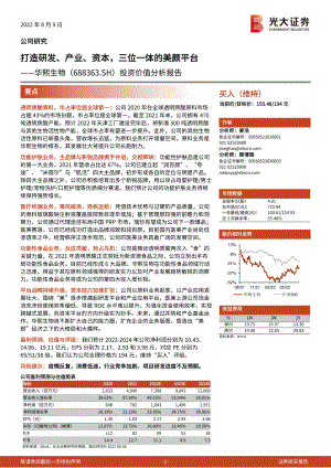 华熙生物:打造研发、产业、资本三位一体的美颜平台-220809(64页)