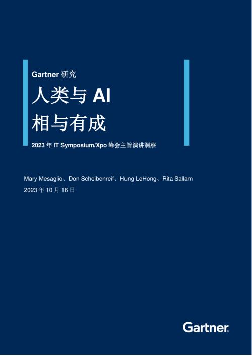 Gartner:2023年 IT SymposiumXpo 峰会主旨演讲洞察报告-人类与AI相与有成(19页)
