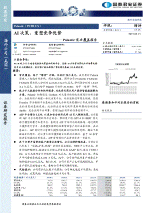 Palentir-美股公司首次覆盖报告：AI决策重塑竞争优势-230913（19页）