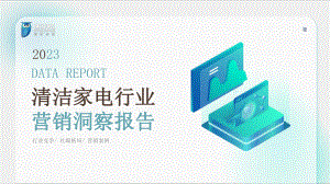 微梦传媒：2023清洁家电行业营销洞察报告（31页）