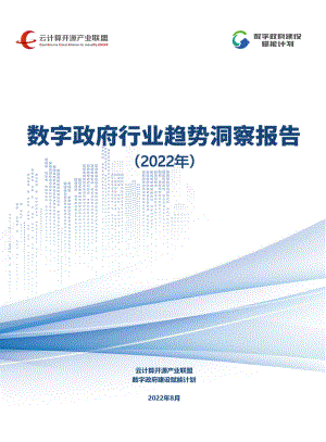 云计算开源产业联盟：数字政府行业趋势洞察报告（2022年）（18页）